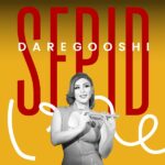 دانلود آهنگ جدید سپید به نام درگوشی