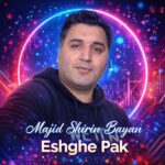 آهنگ مجید شیرین بیان به نام عشق پاک