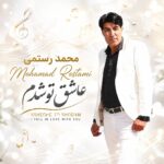 آهنگ محمد رستمی عاشق تو شدم