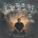آهنگ آراز عباد رضایی سرباز