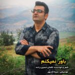 آهنگ لقمان حسین زاده باور نمیکنم