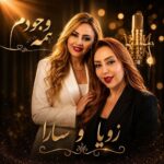 آهنگ سارا دلبان & زویا سعیدی همه وجودم