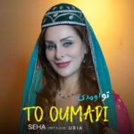 آهنگ سها تو اومدی