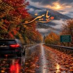 آهنگ حسین یو ای پاییز