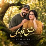 آهنگ حسین یو ای عشق قدیمی